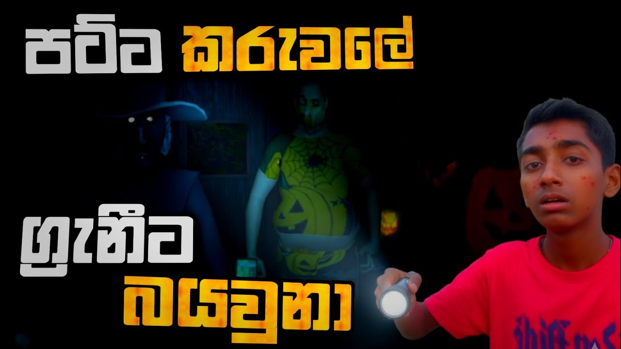 ග්‍රැනීට බයවෙමු 😱 - 𝑮𝒓𝒂𝒏𝒏𝒚 𝑹𝒆𝒄𝒐𝒗𝒆𝒓 𝑵𝒆𝒘 𝑭𝒂𝒏𝒎𝒂𝒅𝒆 𝑮𝒂𝒎𝒆 𝑭𝒖𝒍𝒍 𝑮𝒂𝒎𝒆𝒑𝒍𝒂𝒚 𝒊𝒏 𝑺𝒊𝒏𝒉𝒂𝒍𝒂 - ‎