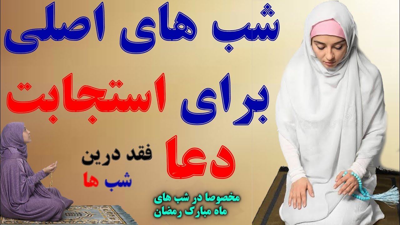 شب های خاص برای دعا نمودن _ ماه شعبان /ماه مبارک رمضان/ماه رجب که درین شب‌ها حتما دعا مستجاب می شود!
