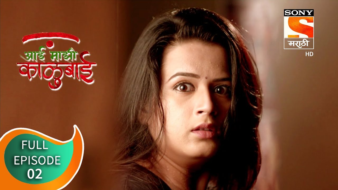 Aai Majhi Kalubai - आई माझी काळुबाई -  Ep 02 -  Full Episode  - 15th September 2020