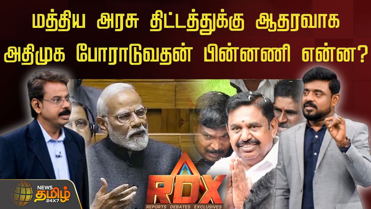 RDX | மத்திய அரசு திட்டத்துக்கு ஆதரவாக அதிமுக போராடுவதன் பின்னணி என்ன? | EPS | ADMK | BJP