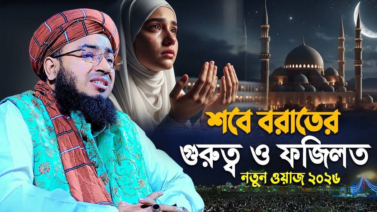 শবে বরাতের গুরুত্ব ও ফজিলত নিয়ে | নতুন ওয়াজ ২০২৬ | মুফতি জহিরুল ইসলাম ফরিদী