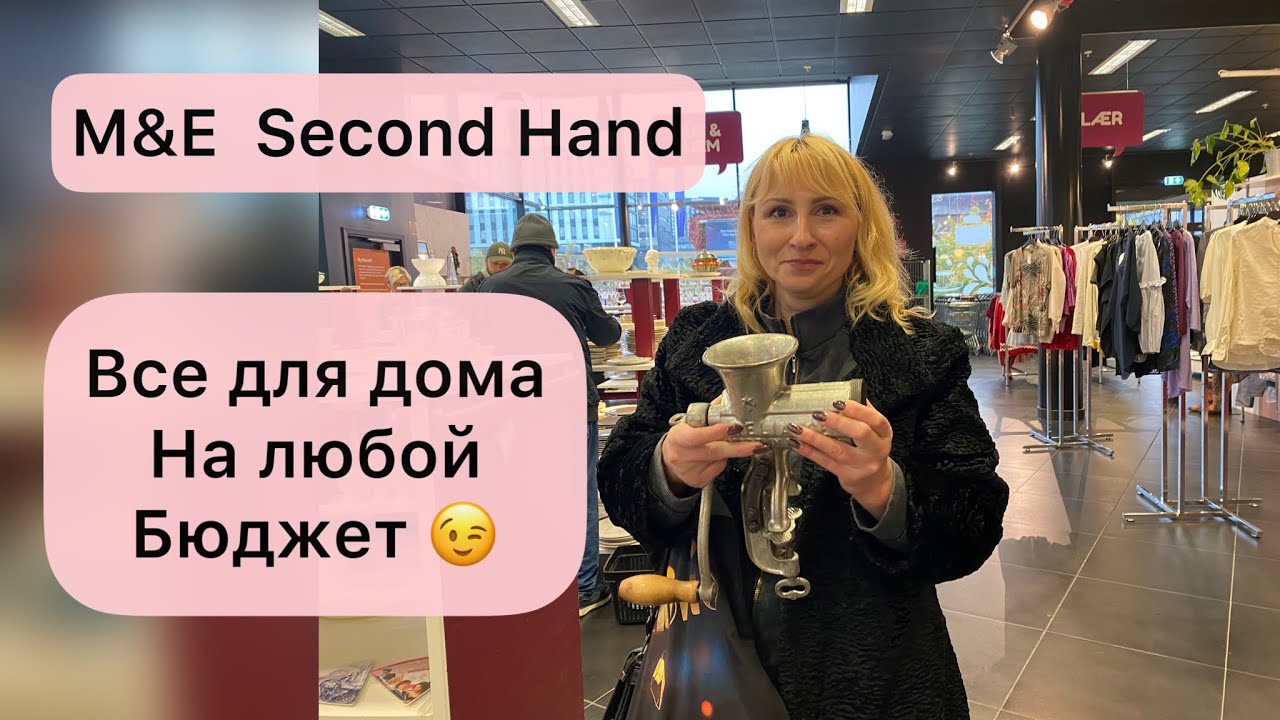 Где недорого беженцам купить все для дома? M&E секонд хенд в Осло от посуды и до мебели. Посмотрим?
