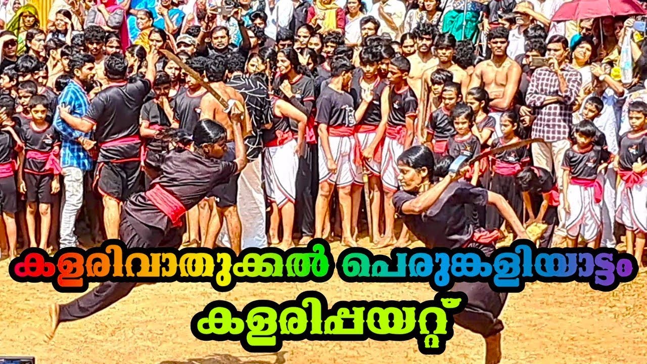 കളരിവാതുക്കൽ പെരുങ്കളിയാട്ടത്തിലെ കളരിപ്പയറ്റ് കണ്ടോ Kalarivathukkal Peumkaliyattam #mycooljourney58