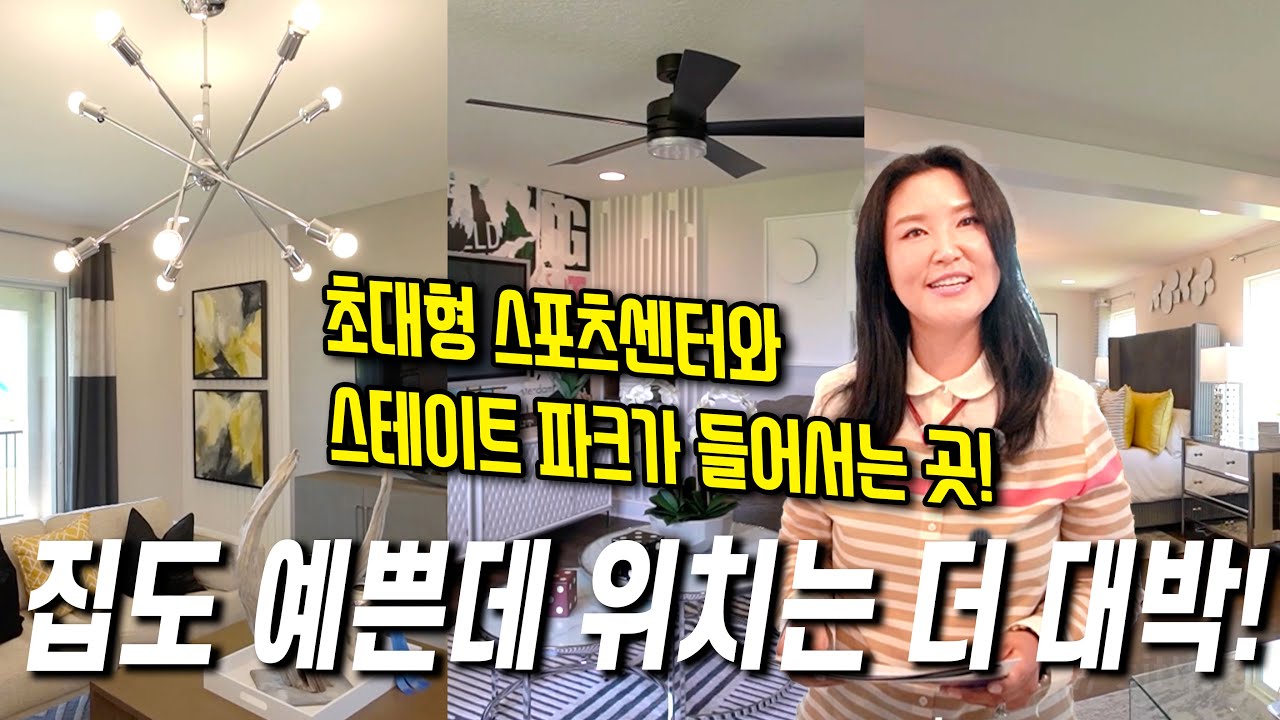 [미국 플로리다 부동산] 클레르몽에 들어서는 초대형 스포츠 컴플렉스 & 스테이트 파크!! 그 앞에 자리잡은 노른자 단지 소개합니다~!