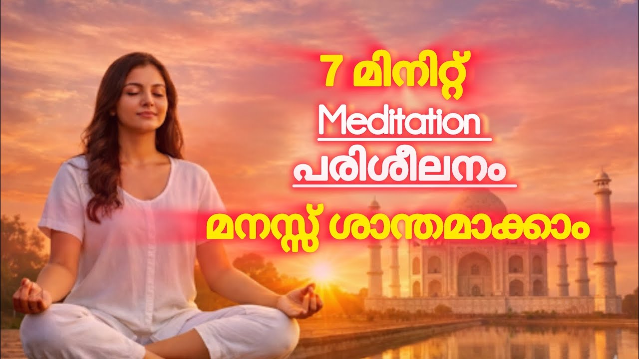 Meditation Malayalam in 7 minute|| ലളിതമായ #ധ്യാനം|| Simple #meditation for beginners 