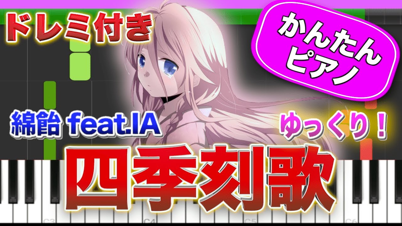 四季刻歌／綿飴 feat.IA【ドレミ楽譜歌詞付き】初心者向けゆっくり簡単ピアノ 弾いてみた ボカロ 初級 Easy Piano Tutorial  Wataame - Shiki Toki Uta