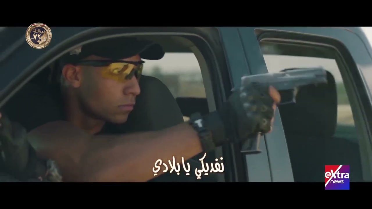في إطار احتفالات وزارة الداخلية بعيد الشرطة الـ72.. أغنية بعنوان أبطال وأسود