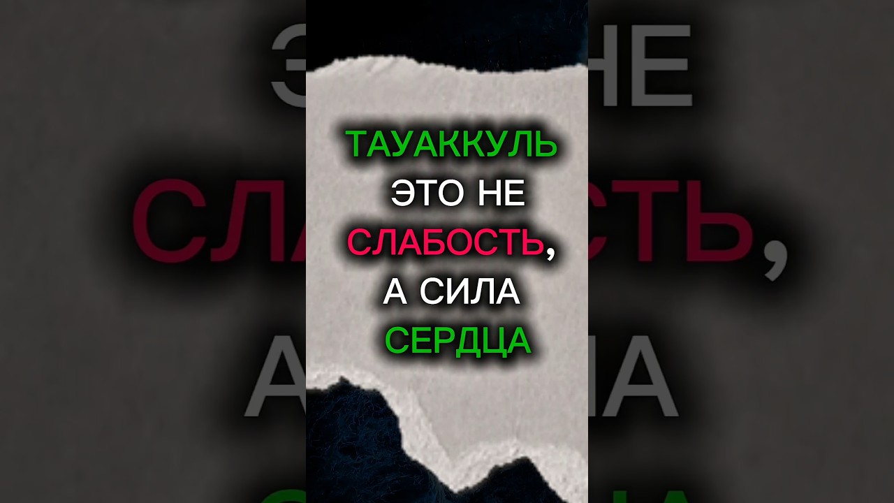 ТАУАККУЛЬ &mdash; ЭТО НЕ СЛАБОСТЬ, А СИЛА СЕРДЦА ❤️❤️ #faithechoe #faithechoe #мистика