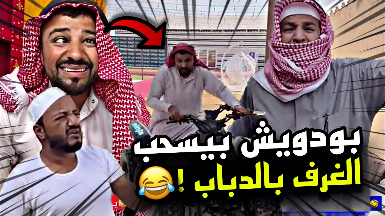 بودويش بيسحب الغرف بالدباب 🤣🤣🔥 | سنابات مرتضى السلمان