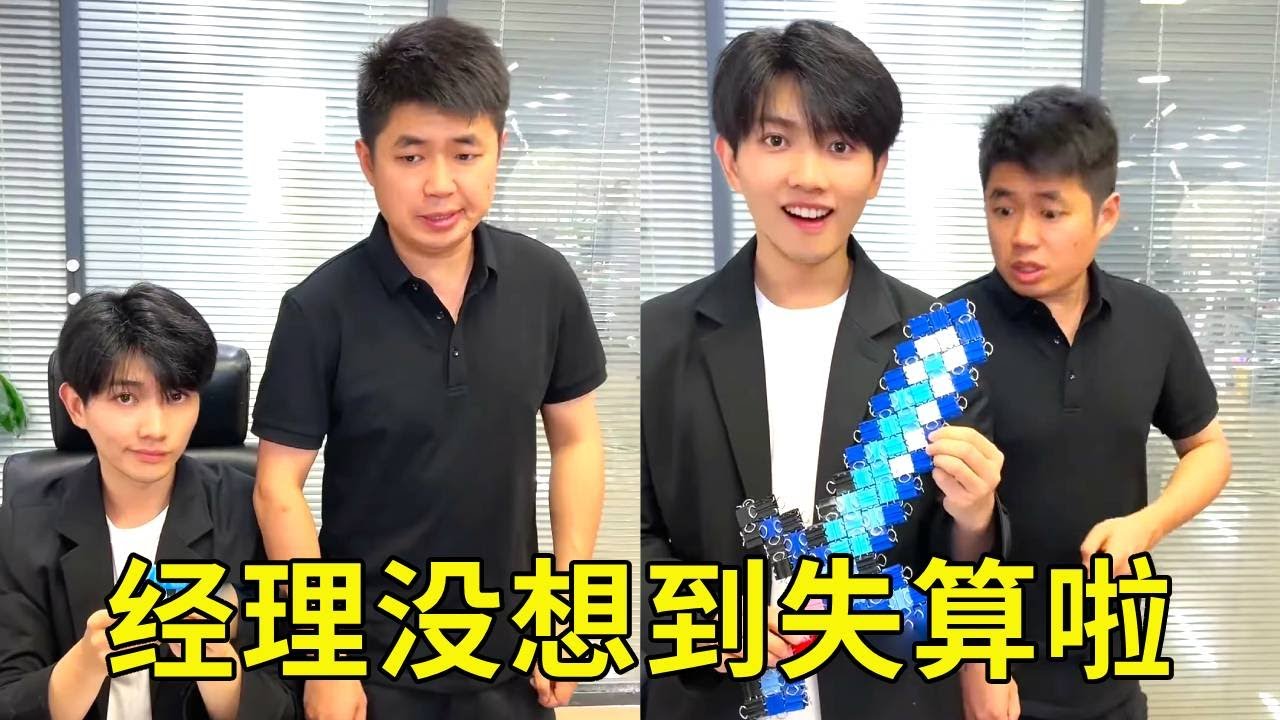 找小李总报销500元没想到经理竟一顿嫌弃，豪言我要能拼出来工资给我花，那你就瞧好吧！【派大星CJ】