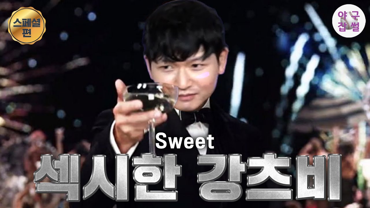 스섹강 [야구잡썰 스페셜8]