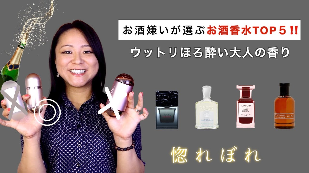 お酒香水TOP5🍷 お酒嫌いでも惚れるお酒の香り