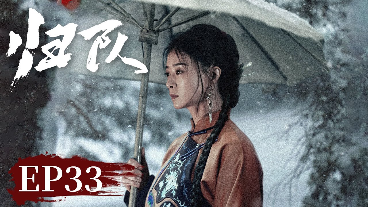 【战争传奇】《归队​》EP 33 汤德远抓捕肖铁林，小贵关键时刻爆发  #胡军 #李乃文 #陈靖可
