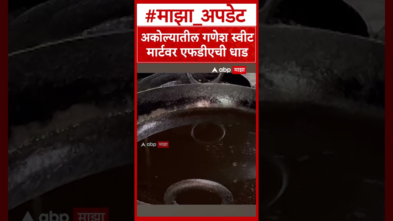 Akola FDA Raid : आधी नोटीस, तरीही अस्वच्छता; अकोल्यातील हॉटेल अखेर सील