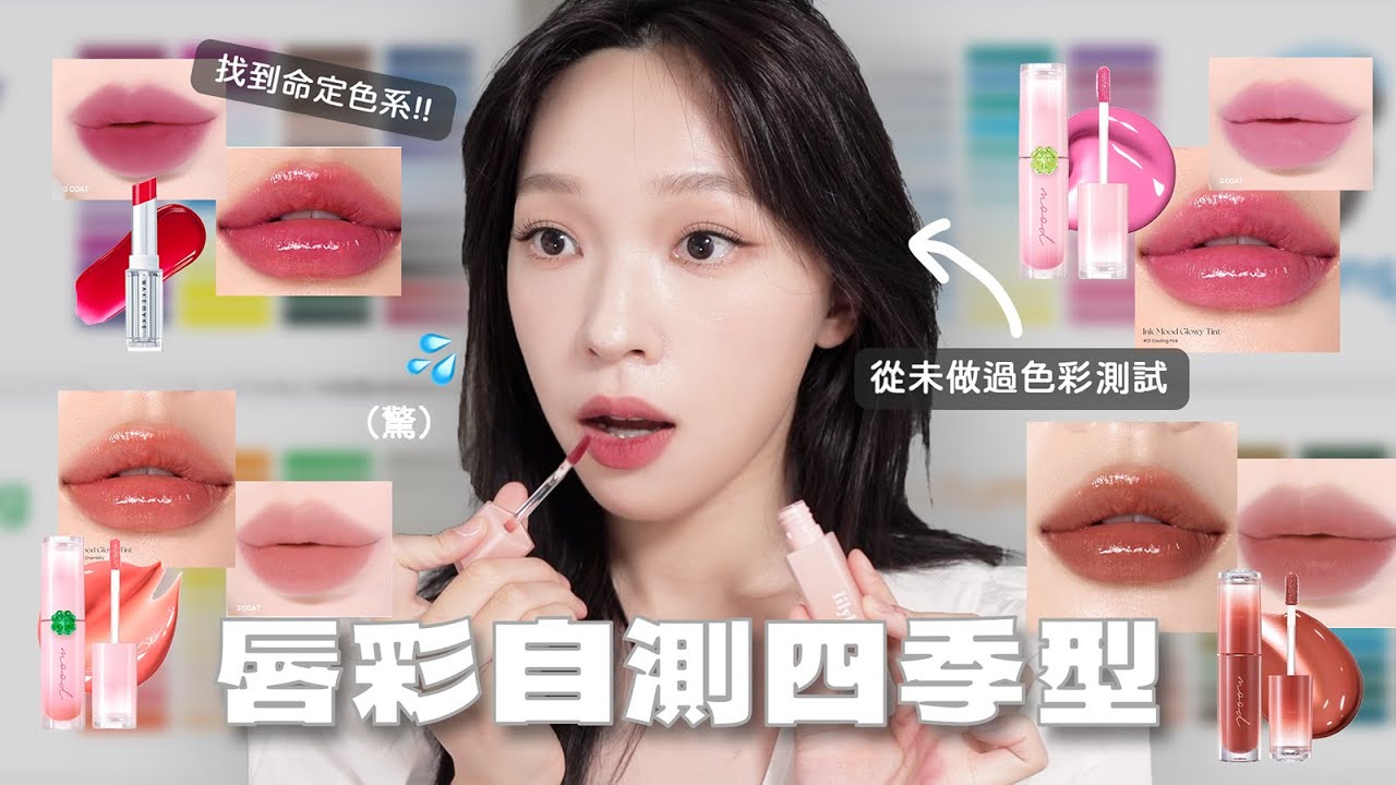 自己用唇彩做色彩鑑定🔥我是哪種四季型人呢🫢 個人色彩真的重要嗎?  | heyitsmindy