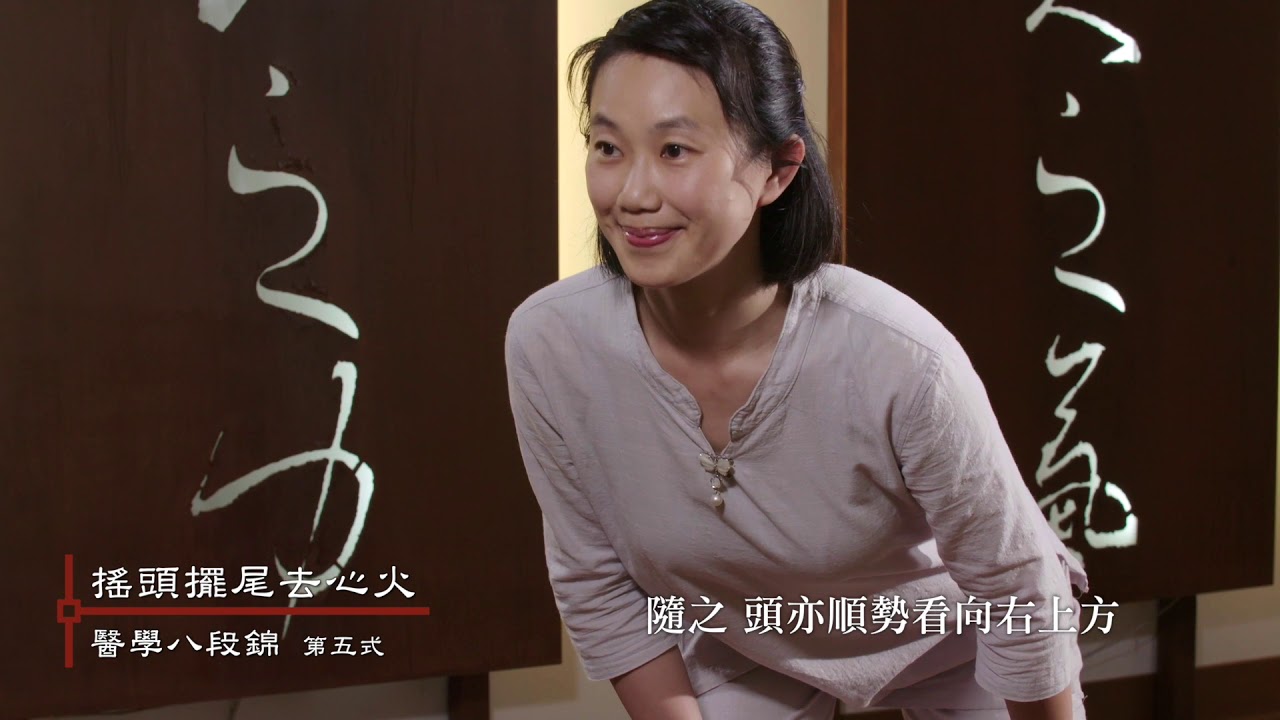 【醫學八段錦】第五式 搖頭擺尾去心火_20180709