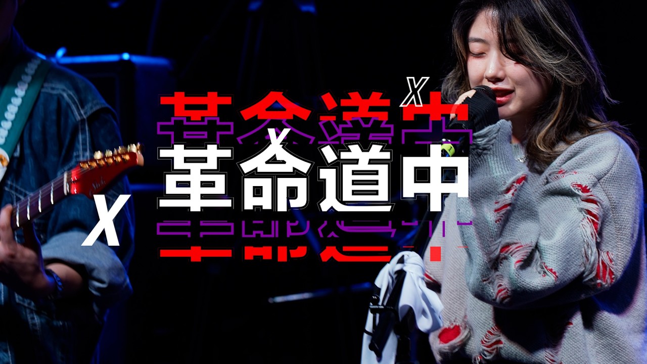 AiNA THE END - 革命道中(혁명도중) [Band Cover(TF61)]