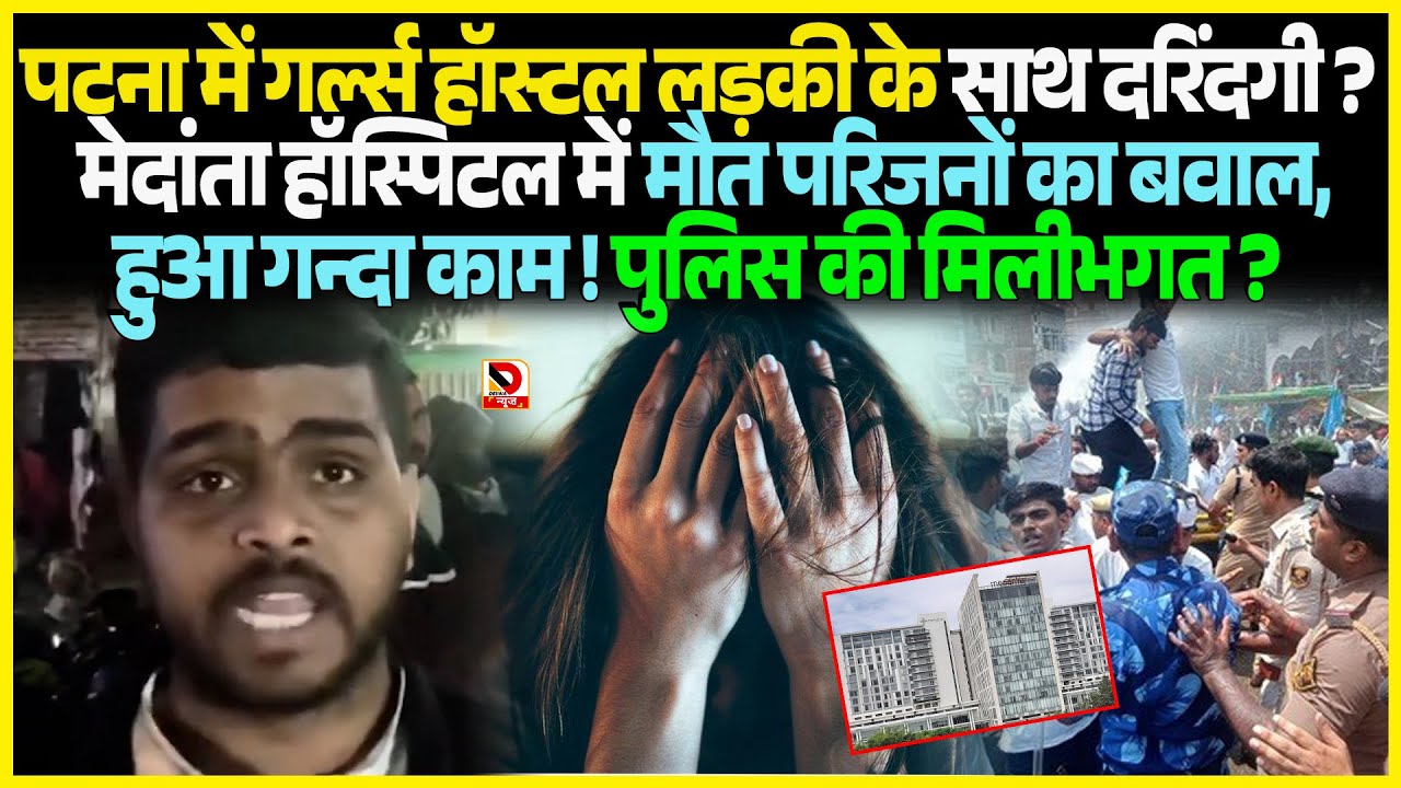Patna में Girls Hostel लड़की के साथ दरिं/दगी ? Medanta Hospital में मौ/त परिजनों का बवाल,