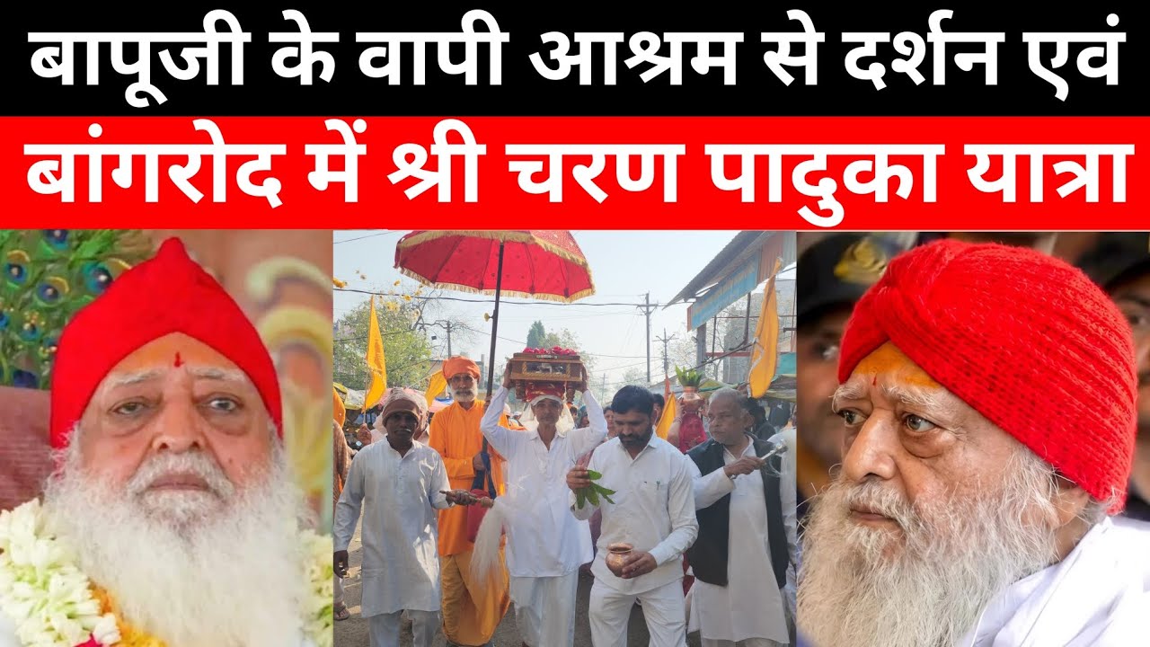 बापूजी के वापी आश्रम से दर्शन एवं बांगरोद में श्री चरण पादुका यात्रा #VapiAshram asaram bapu ashram