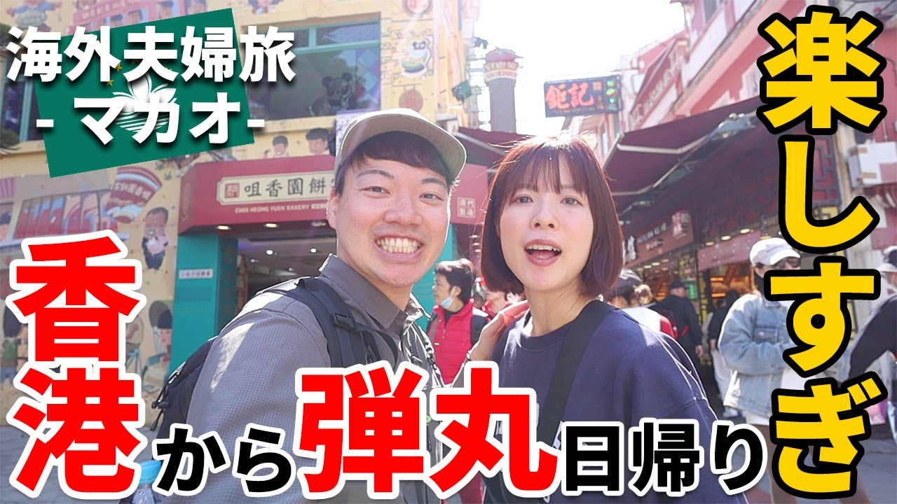 ［マカオ］夫婦旅～見どころ多すぎて困った！香港から日帰りで行くマカオ観光の魅力をご紹介！カジノ以外にも見どころいっぱい、タイパと世界遺産群、グルメを巡る一日