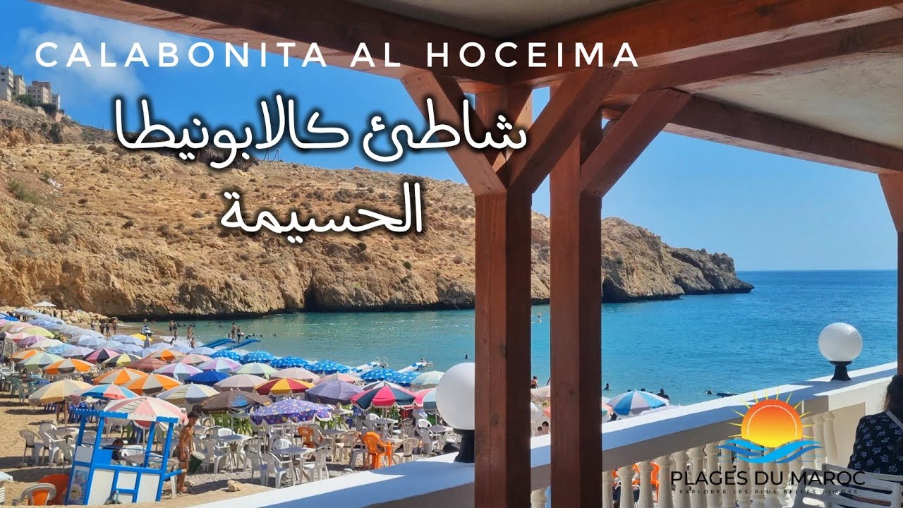 شاطئ كالابونيطا الحسيمة يشبه طابعه الطبيعي الكالانك Calanques الشهيرة في مارسيليا Plage Calabonita