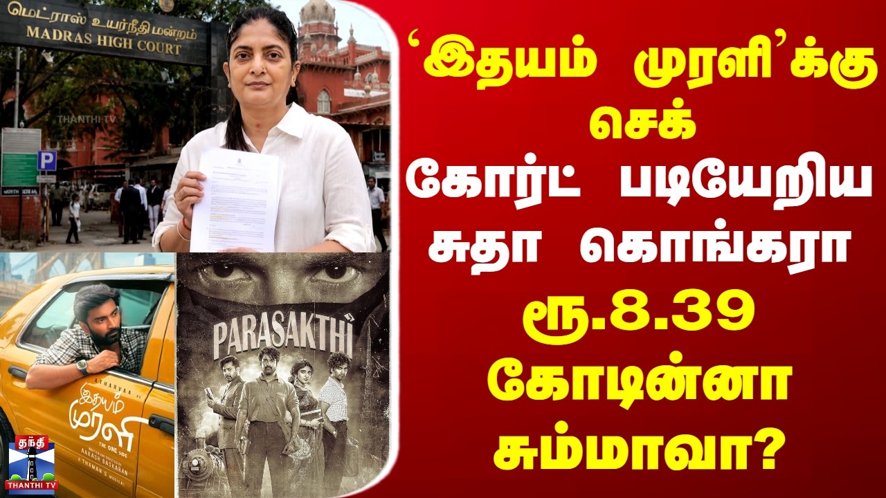 Sudha Kongara | Idhayam Murali | Parasakthi | `இதயம் முரளி'க்கு செக் - கோர்ட் படியேறிய சுதா கொங்கரா