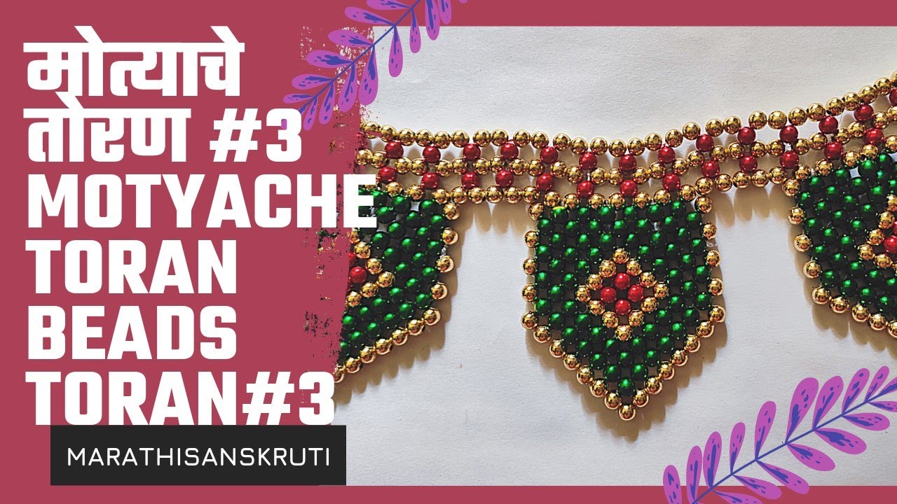 मोत्याचे तोरण #३ | Beads Toran #3 | Motyache Toran #bandhanwar