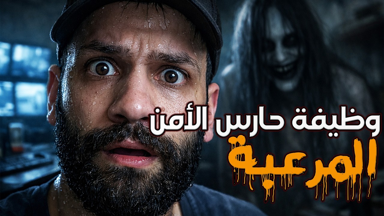 قواعد وظيفة حارس الامن الغريبة | قصة رعب