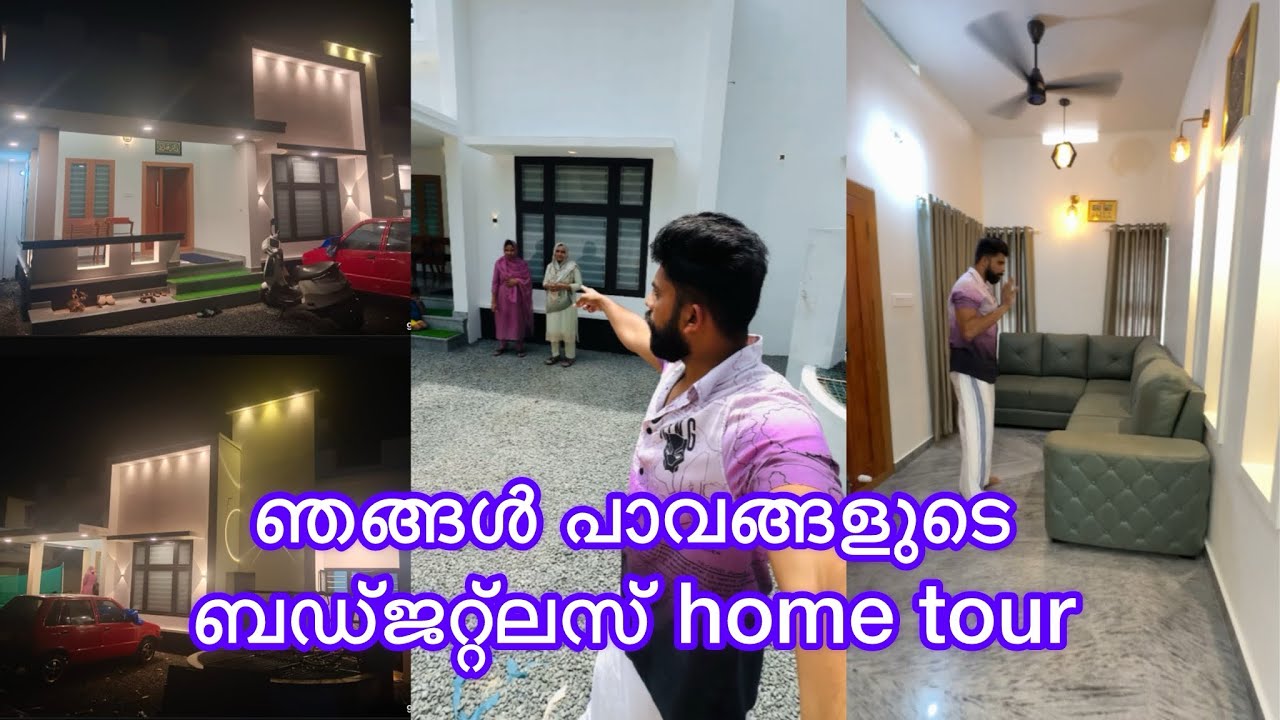 ഞങ്ങൾ പാവങ്ങളുടെ ഒരു ഫാമിലി ബഡ്ജറ്റ്ലസ് home tour
