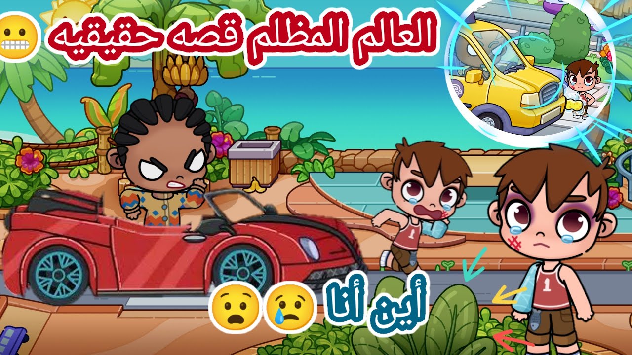 فيلم كامل 🎥 (عالم مظلم😬😱)حز.ين،dراما ،قصه حقيقيه😬☝🏻لعبة افاتر ورلد،pazu avatar world 🌍