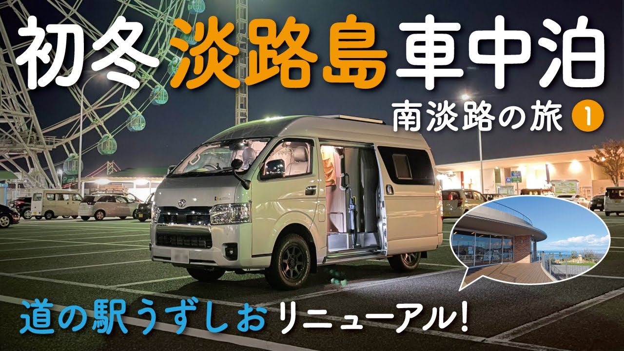 リニューアルオープン道の駅 in 淡路島 ①〜アラカン夫婦ドタバタ車旅〜ハイエースキャンピングカー