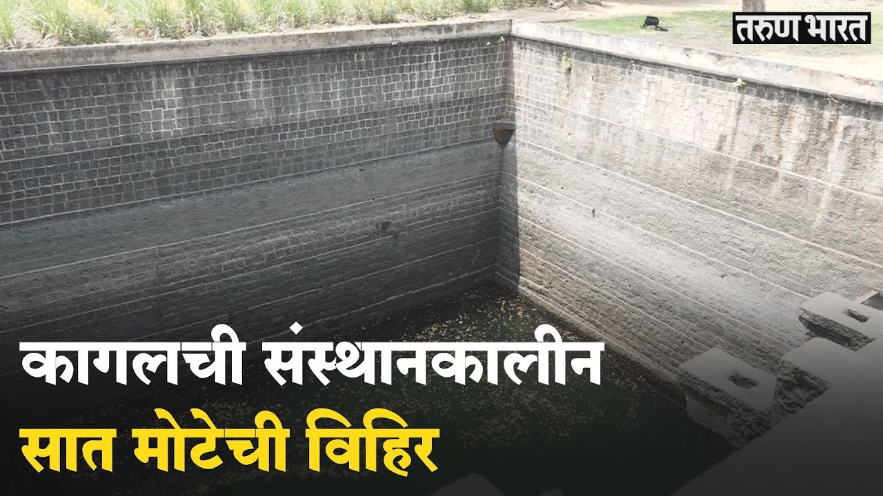 राजर्षी शाहू महाराजांनी 'या' विहिरीची ओढली होती मोट | Historical Well | Kagal Sat Motechi Vihir|