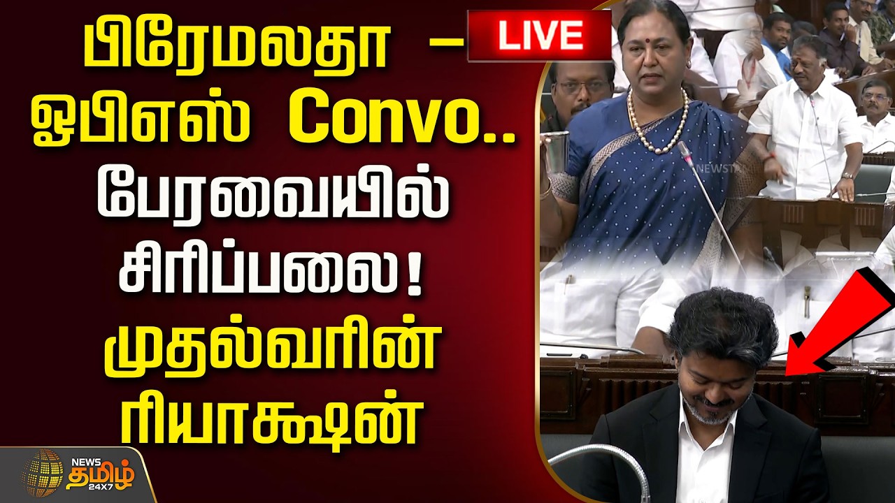 🔴LIVE : பிரேமலதா - ஓபிஎஸ் Convo.. பேரவையில் சிரிப்பலை! முதல்வரின் ரியாக்ஷன் | TN Assembly 2026
