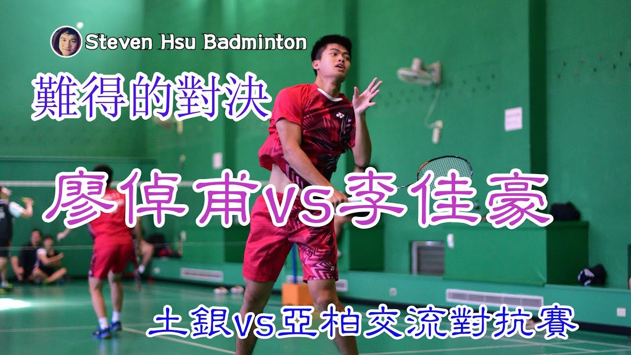 難得的對決~MS廖倬甫(土銀)vs李佳豪(亞柏)交流對抗賽Highlight