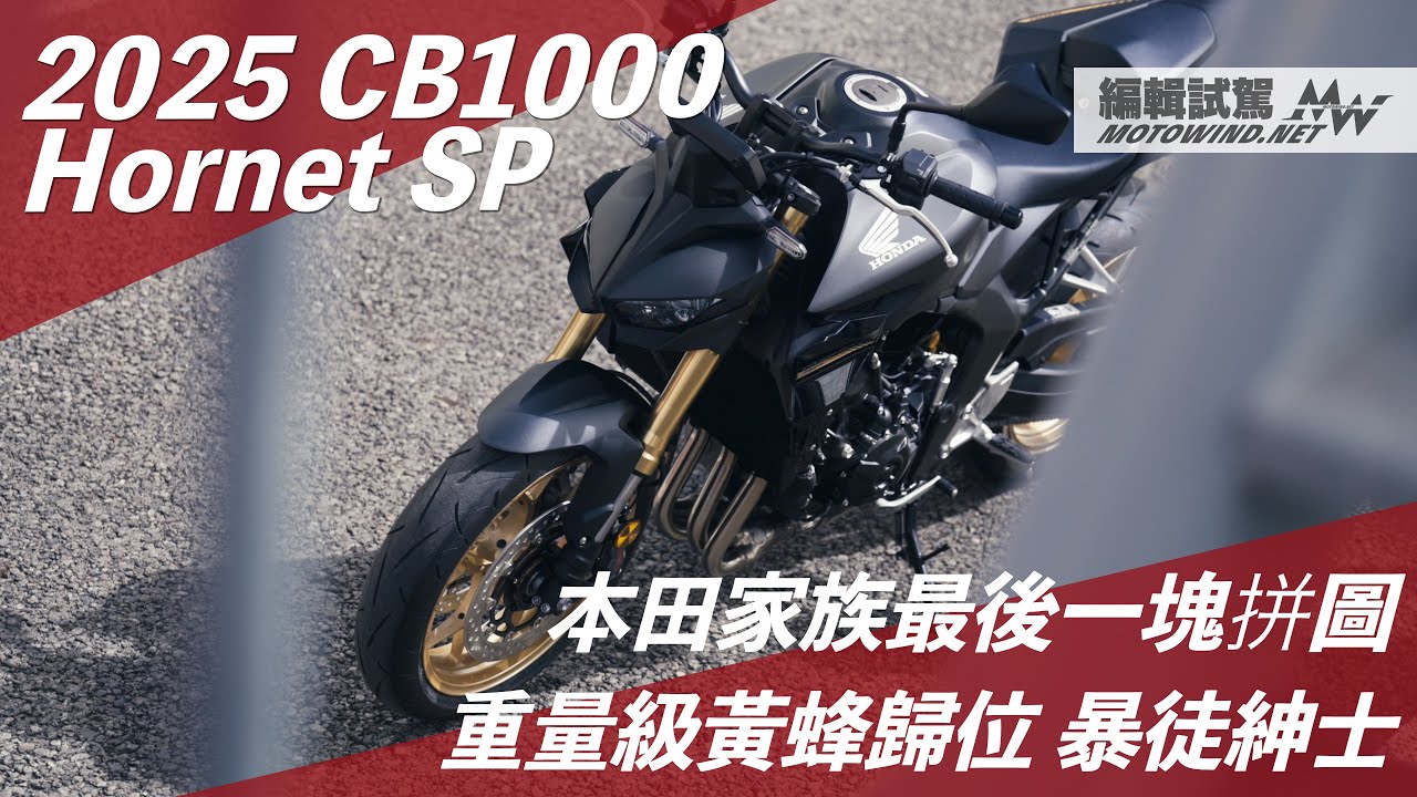 【Motowind 編輯試車】紳士暴徒 2025 CB1000 Hornet SP 四缸公升黃蜂正式回歸