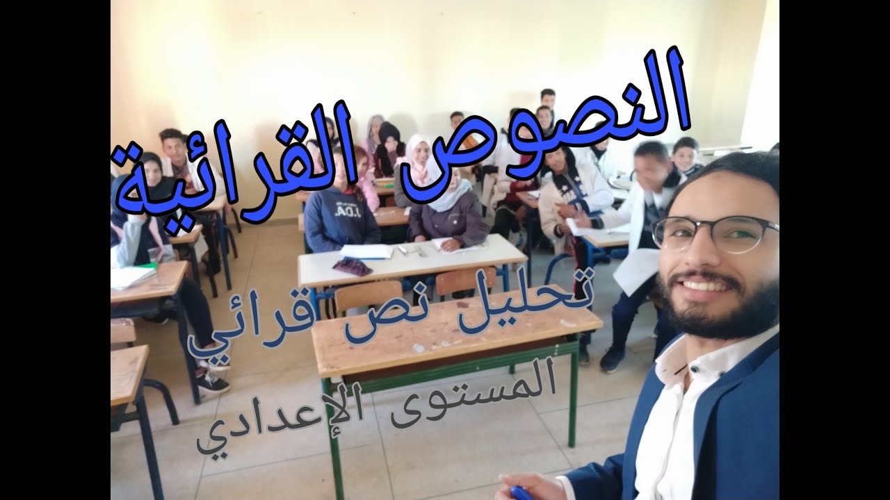 كيفية تحليل نص قرائي ، النصوص القرائية ، المستوى الاعدادي مادة اللغة العربية