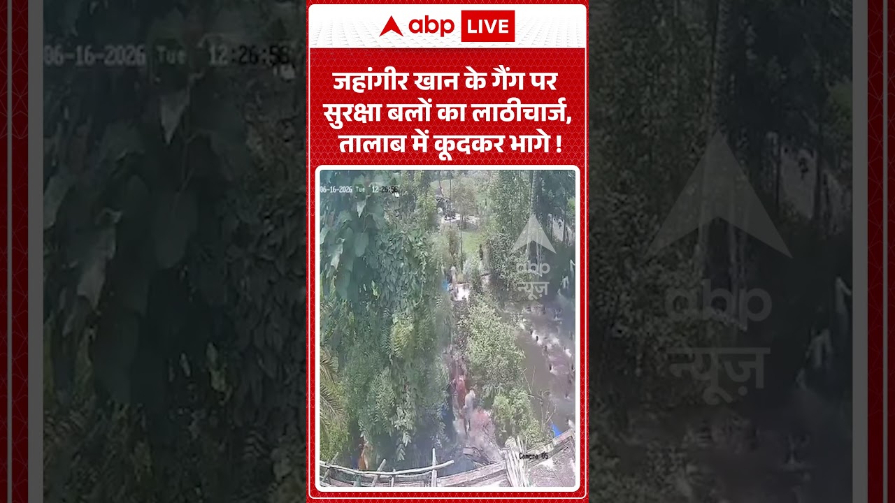 Viral News : Jahangir Khan के गैंग पर सुरक्षा बलों का लाठीचार्ज, तालाब में कूदकर भागे ! | #ytshorts