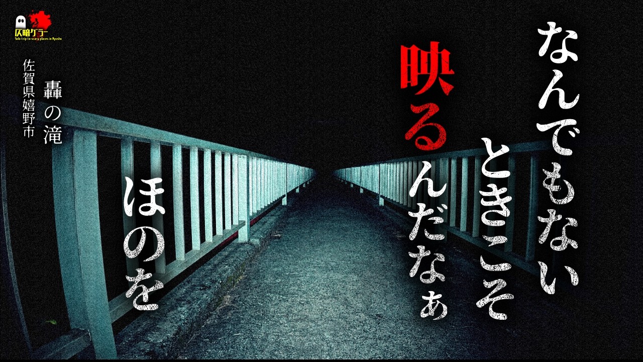 マイナーな心霊スポットだと思ってたら本当に映っていてかなり焦りました…【佐賀県嬉野市／轟の滝】