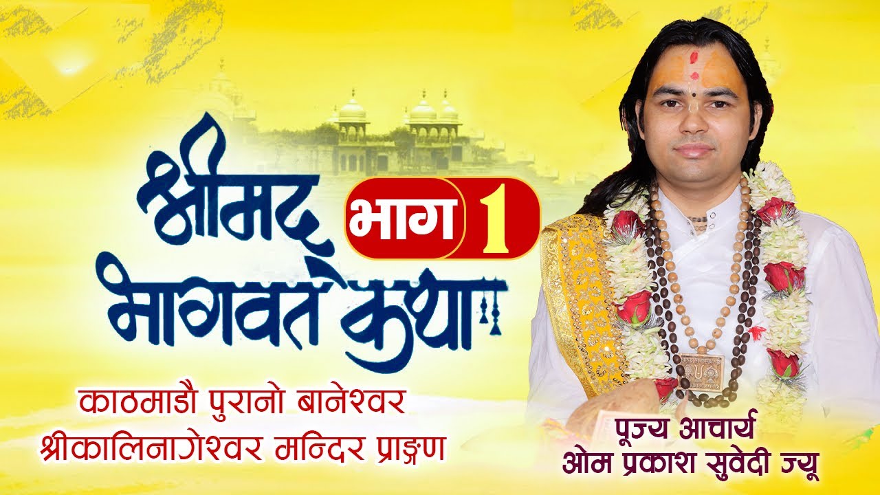 श्रीमद्भागवत कथा भाग–1 काठमाडौ पुरानो बानेश्वर श्रीकालिनागेश्वर मन्दिर प्राङ्गण | omprakashguru