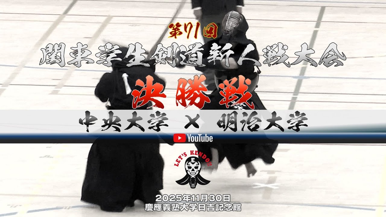 決勝戦【中央大学×明治大学】1小幡×吉田・2佐伯×依田・3大西×河野・4守安×三宅・5佐藤×石橋・6北原×弓・7水口×栗原【第71回関東学生剣道新人戦大会】2025年11月30日