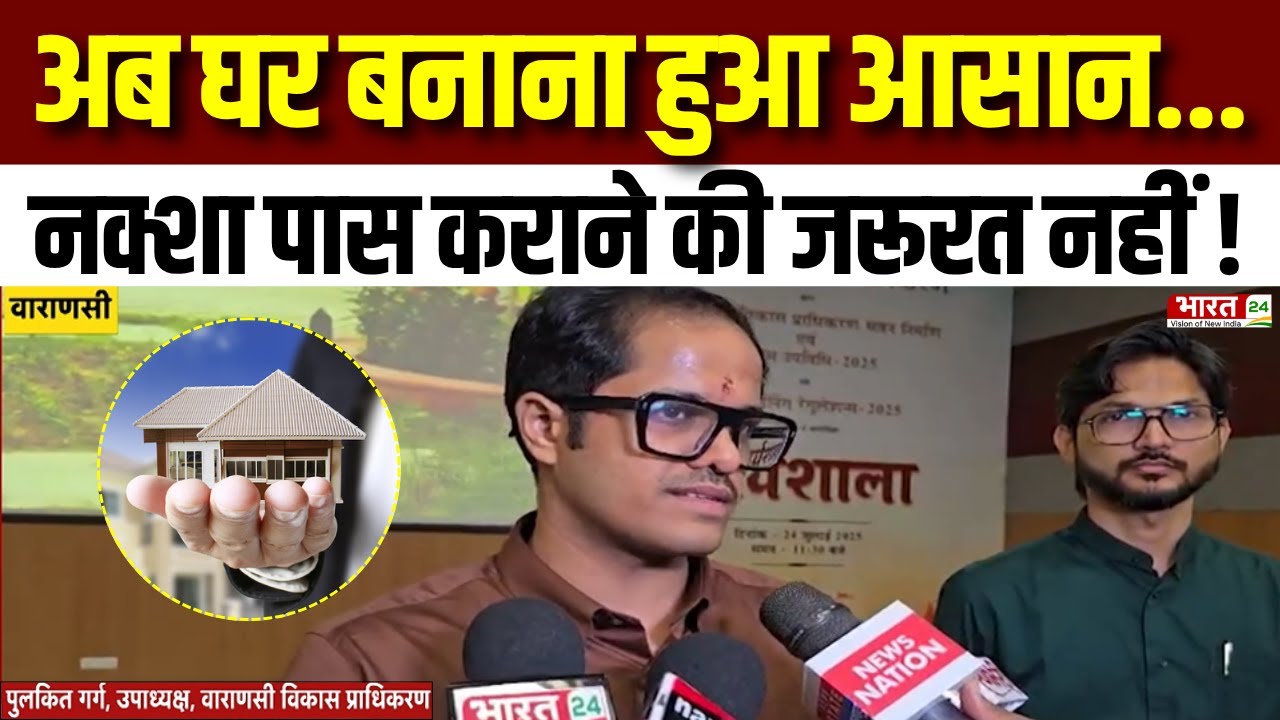 Varanasi: अब घर बनाना हुआ आसान...नक्शा पास कराने की ज़रूरत नहीं! | Uttar Pradesh | UP News