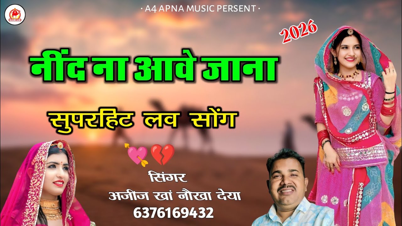 नींद ना आवे जाना होली वाली रात । सिंगर अजीज खां नौखा देया । न्यू राजस्थानी लव सोंग्स 2026 । ट्रेंडिग