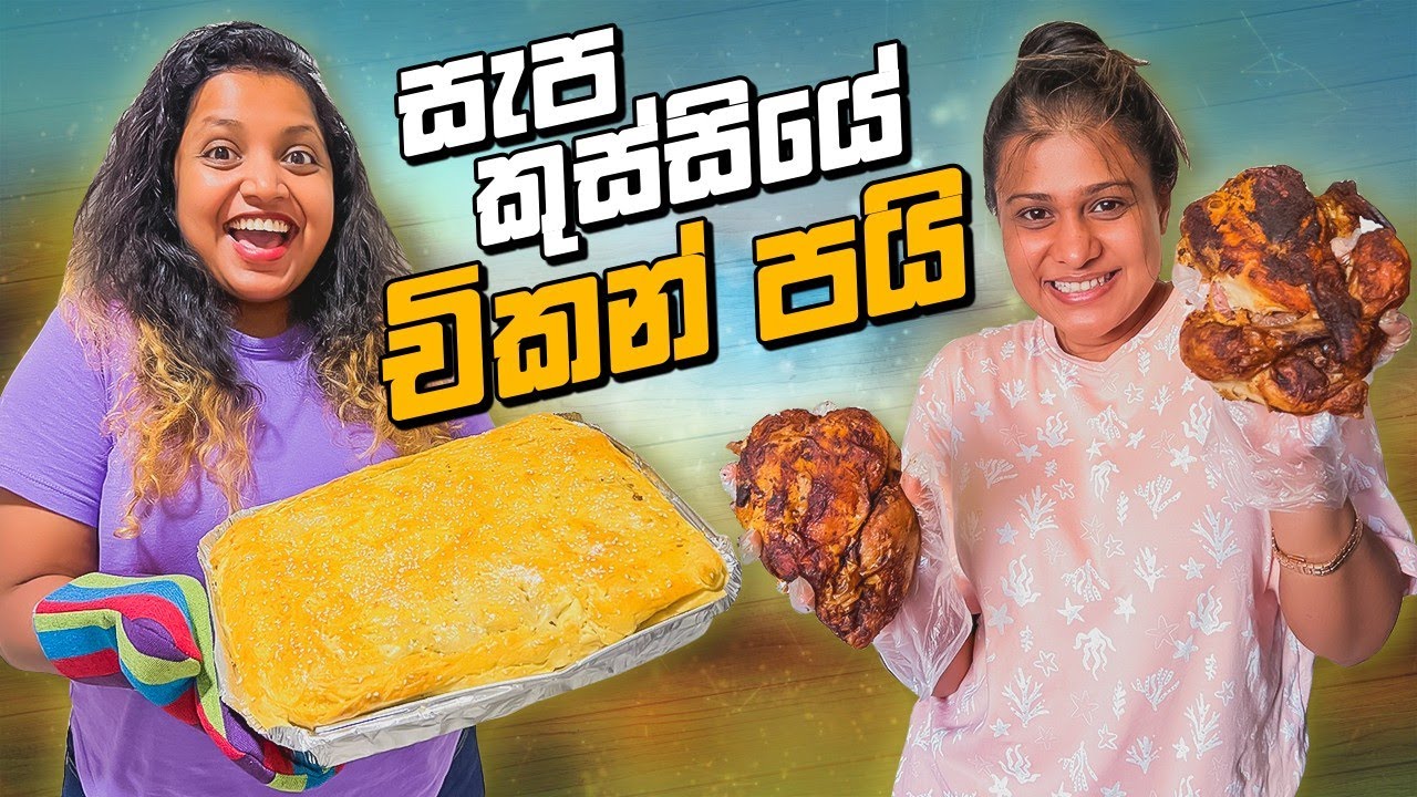 අලුත්ම චිකන් රෙසිපිය | සැපට හැදුන කුකුළා | Athal Kitchen