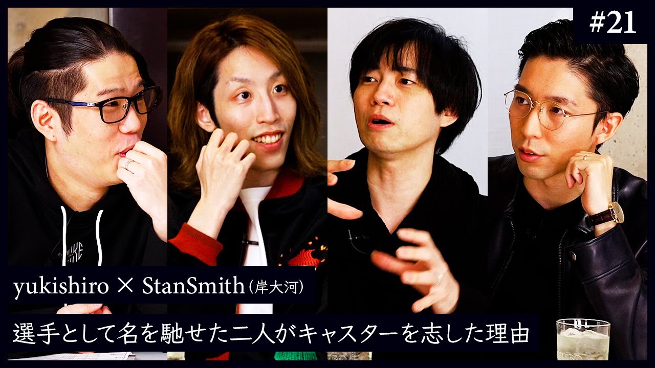 【SHAKA × OooDa × 岸大河 × yukishiro】知られざる現役時代とキャリアの転機 - #21