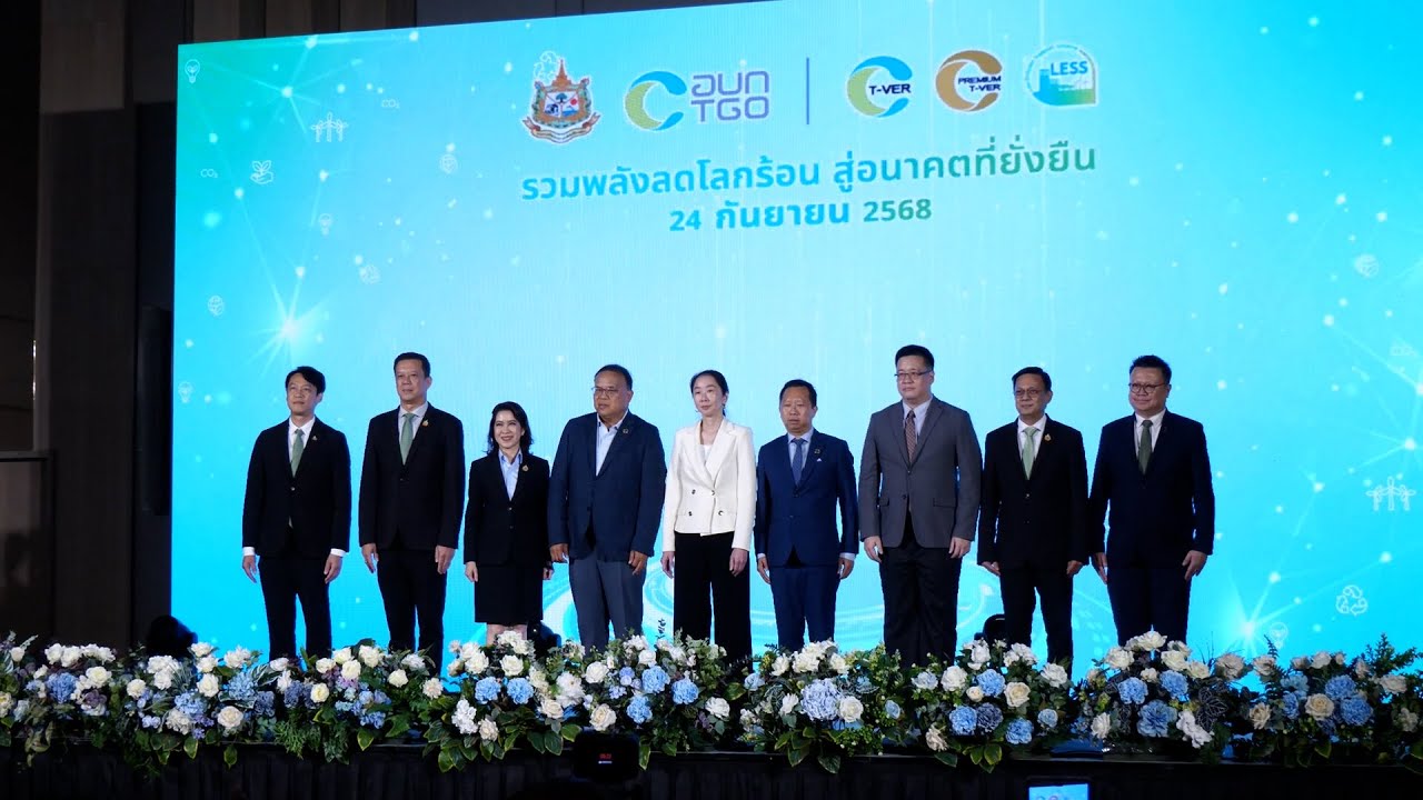 TGO | ประมวลภาพ งานพิธีมอบโล่เกียรติคุณ “รวมพลังลดโลกร้อน สู่อนาคตที่ยั่งยืน” | 24 กันยายน 2568