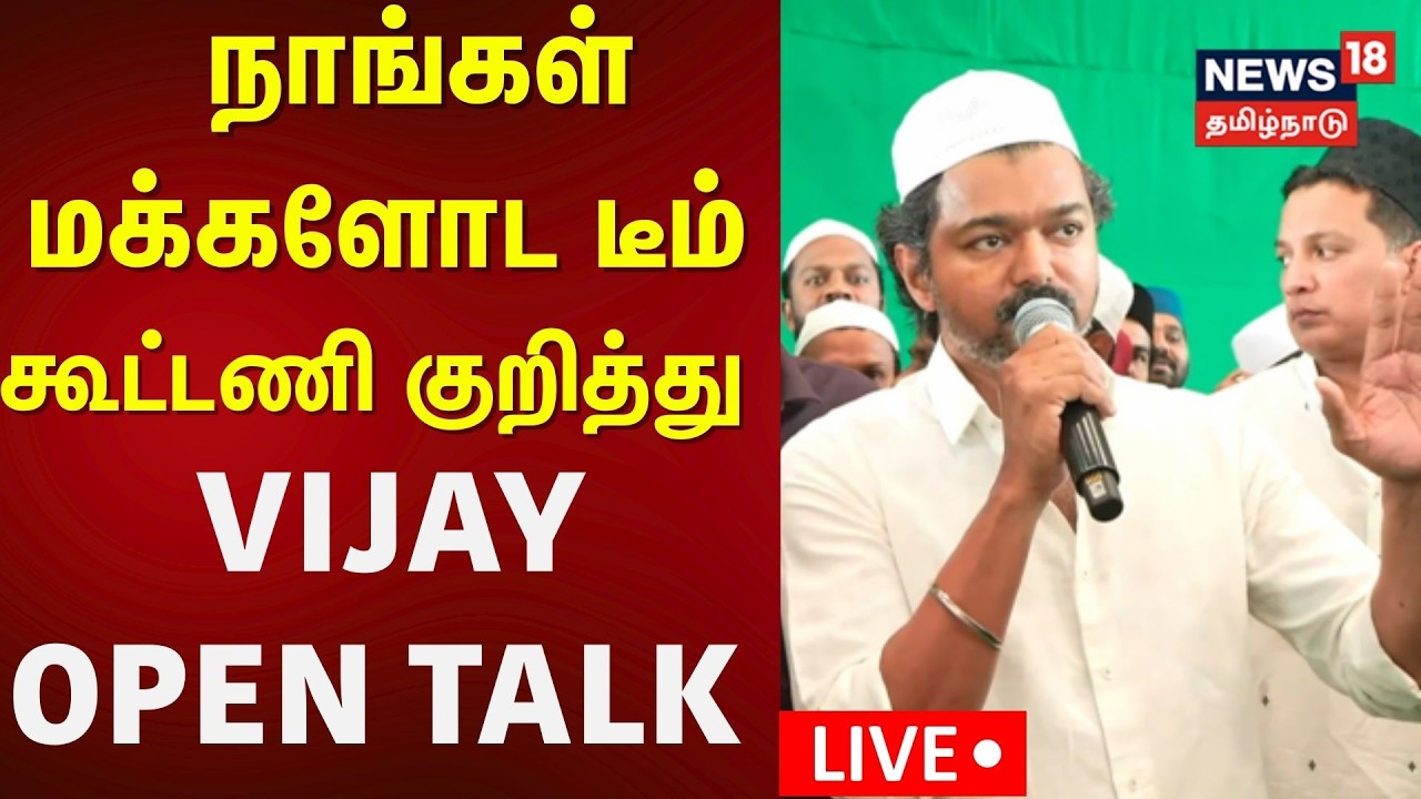 🔴LIVE : TVK VIjay | இஃப்தார் நோன்பு திறப்பு நிகழ்ச்சியில் தவெக தலைவர் விஜய் | Iftar | Ramzan | N18L