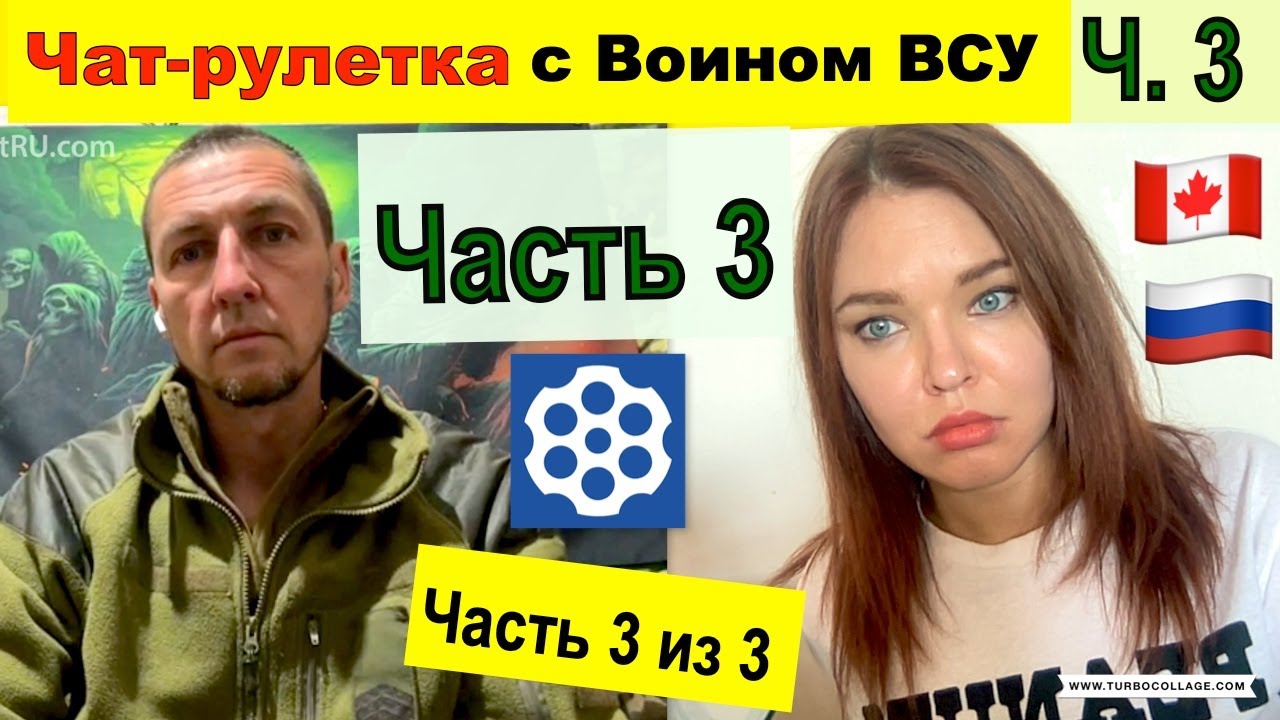 Чат рулетка. Часть 3. Беседа с Воином ВСУ. Лена Комлева из Канады.