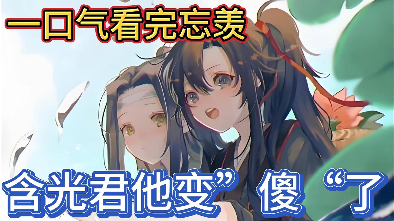 一口气看完忘羡《含光君他变”傻“了》：“嗯魏婴我心悦你”没有多么惊天动地的告白，就是如此顺其自然的表达了自己的心意，此后云深不知处时时刻刻都在冒着粉红泡泡#一口气看完 #動漫 #魔道祖师 #忘羡