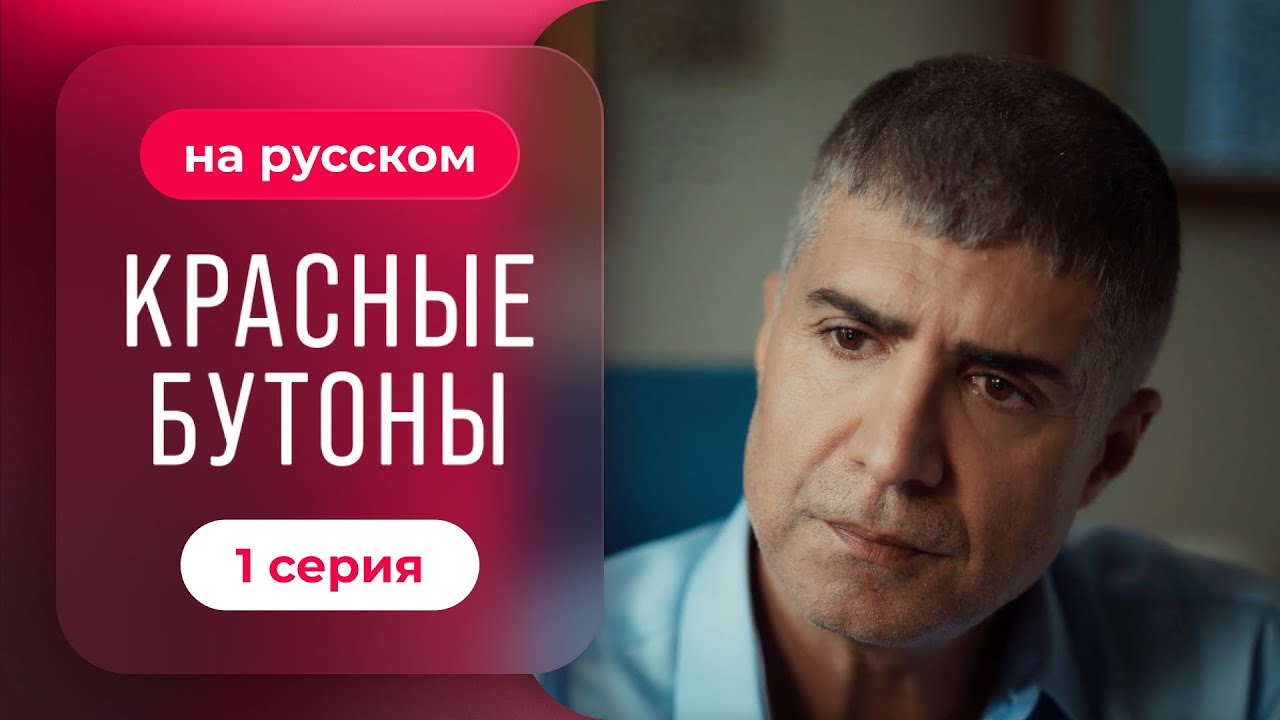 Сериал Красные бутоны — 1 серия | Драматичный турецкий сериал