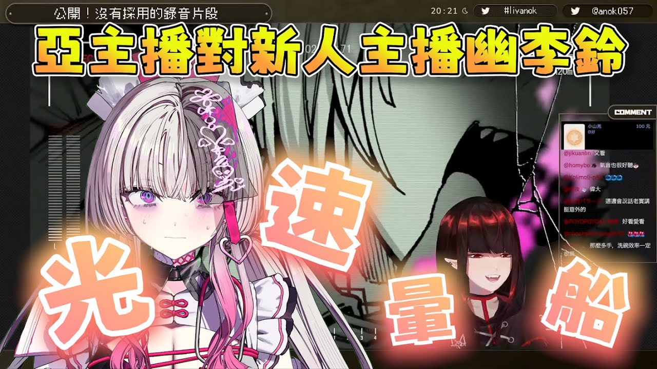 【幽李鈴 亞洛赫】亞主播對新人主播幽李鈴光速暈船，同步視聽全語音版前導漫畫時完全克制不了自己 12/23 #台V精華